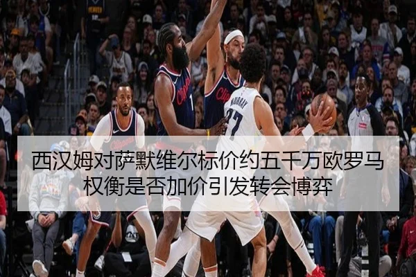 西汉姆对萨默维尔标价约五千万欧罗马权衡是否加价引发转会博弈