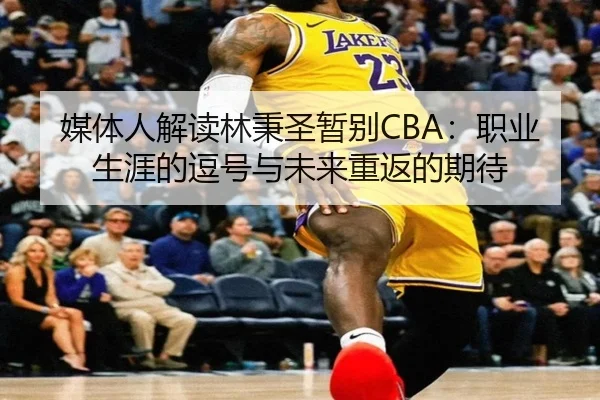 媒体人解读林秉圣暂别CBA：职业生涯的逗号与未来重返的期待